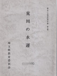 荒川の水運  
