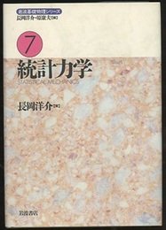 統計力学  