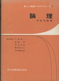 論理  