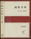 統計力学  