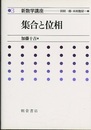 集合と位相  