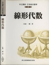 線形代数  
