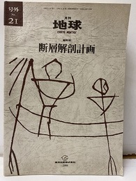 断層解剖計画  