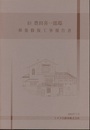 旧豊田喜一郎邸移築修復工事報告書  