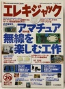 エレキジャック20  アマチュア無線を楽しむ工作  