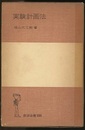 実験計画法  
