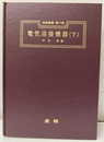 電気溶接機器 (下)  