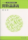 関数論講義  