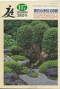 庭147号　京の心を伝える庭  