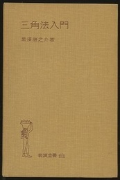 三角法入門  