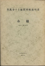 赤穂 金沢　74 