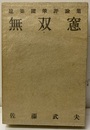無双窓  