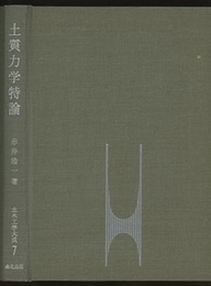 土質力学特論  
