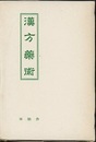 増補　漢方薬術  