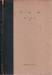 プレス  