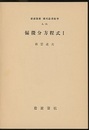 偏微分方程式 1-2  