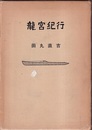 龍宮紀行  