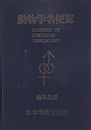 動物学名便覧  