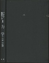 力学　下  