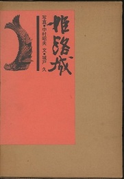 姫路城  
