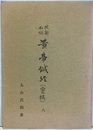校勘和訓黄帝鍼経(霊枢) 8  