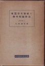 家蚕寄生?蛆の物理的駆除法  