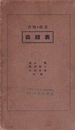 道路・鉄道　曲線表  