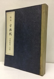 抜粋　方輿?（ほうよげい）　追補共  