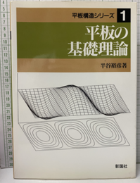 平板の基礎理論  