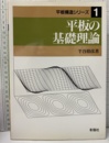 平板の基礎理論  