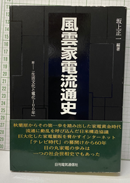 風雲家電流通史 附：生活文化と電化の100年 