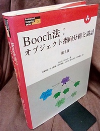 Booch法：オブジェクト指向分析と設計 （第2版）  
