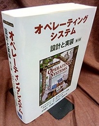 オペレーティングシステム〔第3版〕 設計と実装 