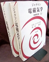 ジャクソン電磁気学 （上・下） 原書第3版  