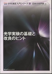 光学実験の基礎と改良のヒント  