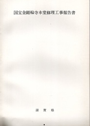 国宝 金剛輪寺本堂修理工事報告書  