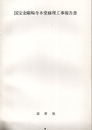 国宝 金剛輪寺本堂修理工事報告書  