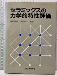 セラミックスの力学的特性評価  