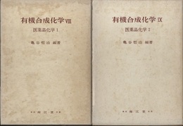 有機合成化学８・９ 医薬品化学1・2 
