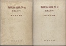 有機合成化学８・９ 医薬品化学1・2 
