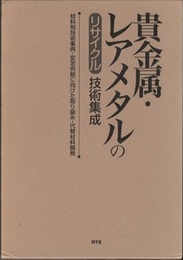 貴金属・レアメタルのリサイクル技術集成 材料別技術事例・安定供給に向けた取り組み・代替材料 