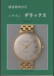 シチズンデラックス  