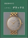 シチズンデラックス  