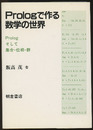 Prologで作る数学の世界 Prologそして集合-位相-群 