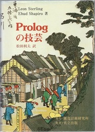Prologの技芸  
