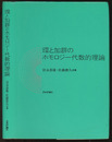 環と加群のホモロジー代数的理論  
