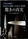 身近な刃物・日本刀・隕鉄　驚きの真実 刃物の金属組織学 