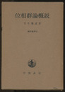 位相群論概説  