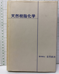 天然樹脂化学　復刻版  