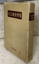 化工建設便覧  
